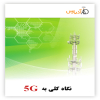 دوره بررسی اجمالی 5G 